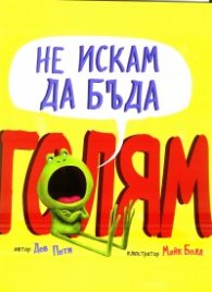 Не искам да бъда голям