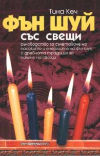Фън Шуй със свещи