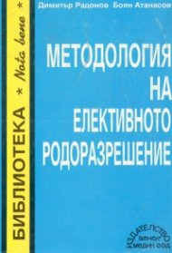 Методология на елективното родоразрешение