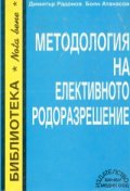 Методология на елективното родоразрешение