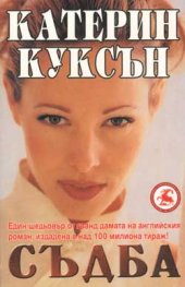 Съдба