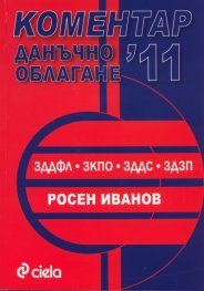 Коментар Данъчно облагане 2011