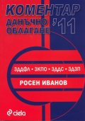 Коментар Данъчно облагане 2011