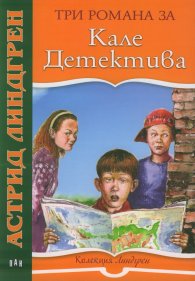 Три романа за Кале Детектива