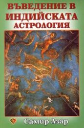 Въведение в индийската астрология