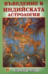 Въведение в индийската астрология