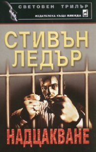Надцакване