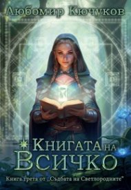 Книгата на Всичко Кн.3 от "Съдбата на Светлородните"