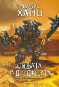Съдбата на джуджетата Т.1: Завръщането на героя
