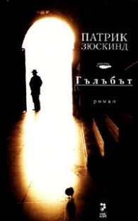 Гълъбът/ мека корица