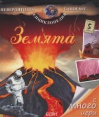 Земята/ Невероятната енциклопедия Larousse с много игри