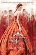 Елитът