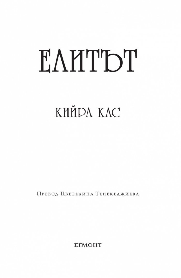 Елитът
