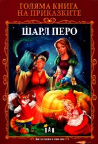 Голяма книга на приказките: Оскар Уайлд / Шарл Перо