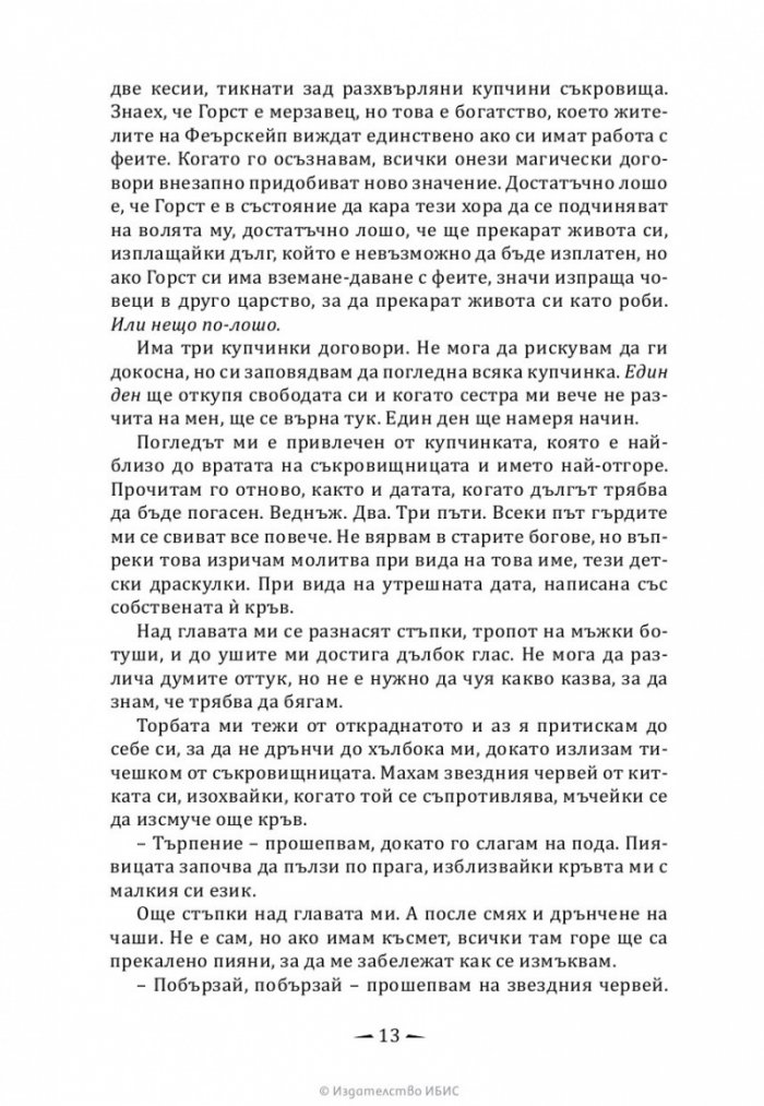 Тези лъжливи клетви