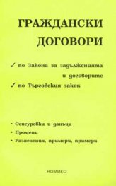 Граждански договори
