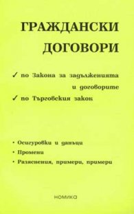 Граждански договори