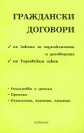Граждански договори
