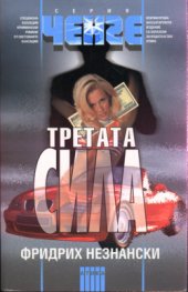 Третата сила