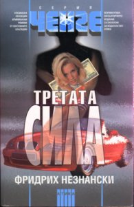 Третата сила