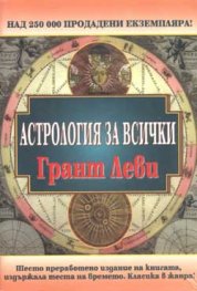 Астрология за всички