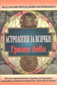 Астрология за всички