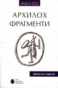 Фрагменти/ Архилох. Двуезично издание