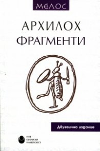 Фрагменти/ Архилох. Двуезично издание