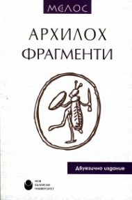 Фрагменти/ Архилох. Двуезично издание