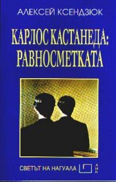 Карлос Кастанеда: Равносметката