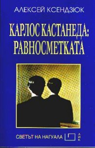 Карлос Кастанеда: Равносметката
