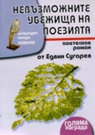 Невъзможните убежища на поезията