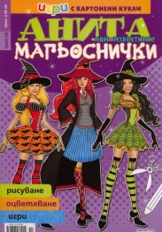 Игри с картонени кукли: Анита