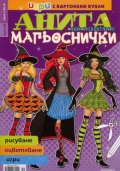 Игри с картонени кукли: Анита