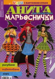 Игри с картонени кукли: Анита