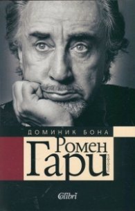 Ромен Гари