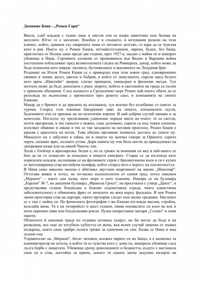 Ромен Гари