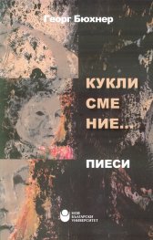 Кукли сме ние... Пиеси