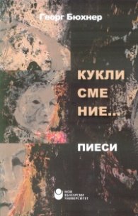 Кукли сме ние... Пиеси