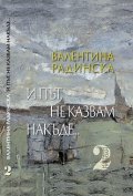И път, не казвам накъде...Том2