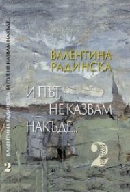 И път, не казвам накъде...Том2