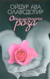 Осемлистната роза