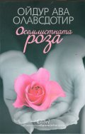 Осемлистната роза