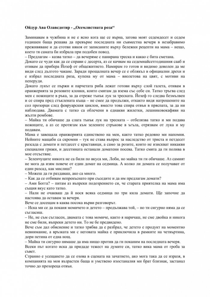 Осемлистната роза