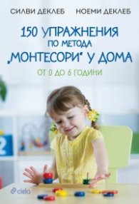 150 упражнения по метода "Монтесори" у дома