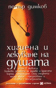 Хигиена и лекуване на душата