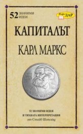Капиталът на Карл Маркс/ 52 значими идеи и тяхната интерпретация