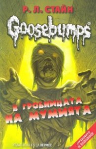 Goosebumps: В гробницата на мумията