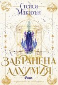 Забранена алхимия /с цветни порезки/ - Кн.1 The Artisan Trilogy