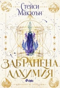 Забранена алхимия /с цветни порезки/ - Кн.1 The Artisan Trilogy